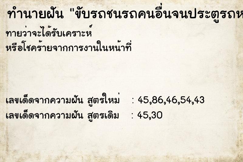 ทำนายฝันขับรถชนรถคนอื่นจนประตูรถหลุด ทำนายฝันทำนายฝันขับรถชนรถคนอื่นจนประตูรถหลุด