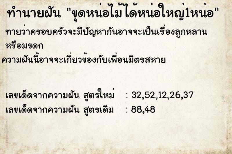 ทำนายฝัน ขุดหน่อไม้ได้หน่อใหญ่1หน่อ