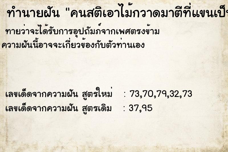 ทำนายฝันทำนายฝันคนสติเอาไม้กวาดมาตีที่แขนเป็นรอย