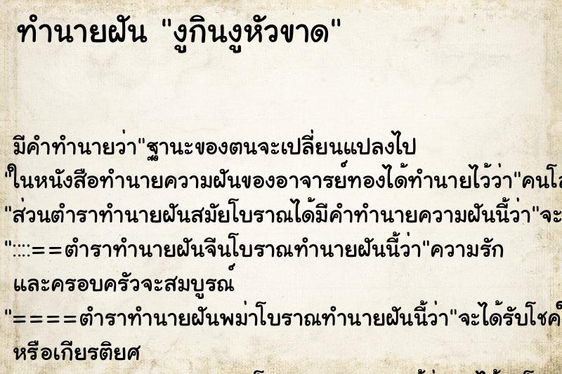 ทำนายฝันทำนายฝันงูกินงูหัวขาด