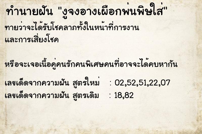 ทำนายฝันทำนายฝันงูจงอางเผือกพ่นพิษใส่