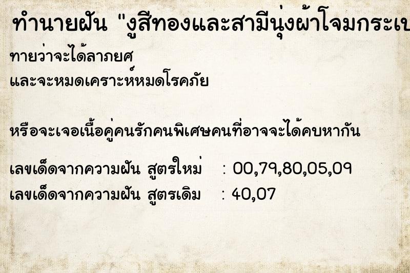 ทำนายฝันงูสีทองและสามีนุ่งผ้าโจมกระเบน ทำนายฝันทำนายฝันงูสีทองและสามีนุ่งผ้าโจมกระเบน