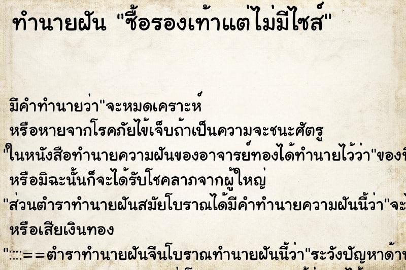 ทำนายฝัน ซื้อรองเท้าแต่ไม่มีไซส์ ทำนายฝัน ซื้อรองเท้าแต่ไม่มีไซส์