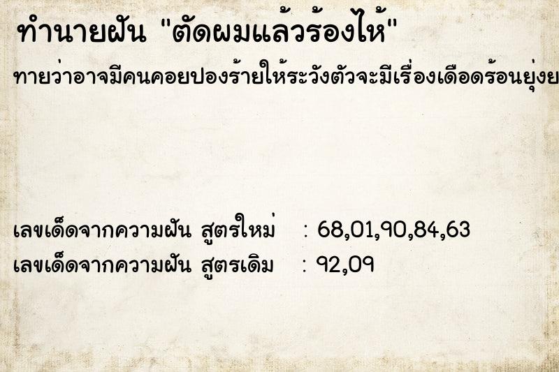 ทำนายฝัน ตัดผมแล้วร้องไห้ ทำนายฝัน ตัดผมแล้วร้องไห้