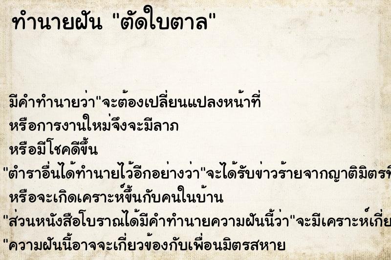 ทำนายฝัน ตัดใบตาล ตำราโบราณ แม่นที่สุดในโลก