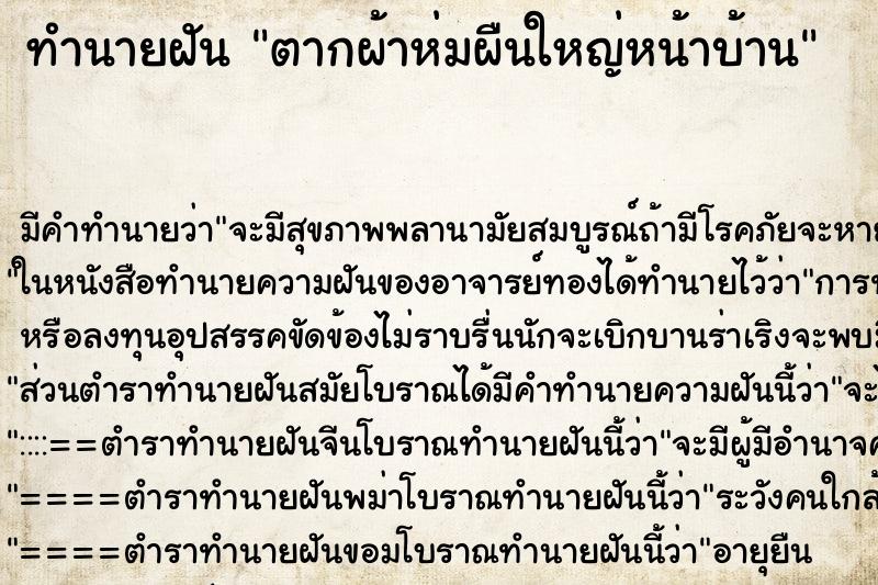 ทำนายฝัน ตากผ้าห่มผืนใหญ่หน้าบ้าน ทำนายฝัน ตากผ้าห่มผืนใหญ่หน้าบ้าน