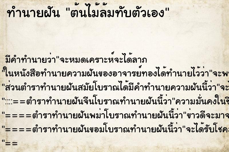 ทำนายฝัน ต้นไม้ล้มทับตัวเอง ทำนายฝัน ต้นไม้ล้มทับตัวเอง