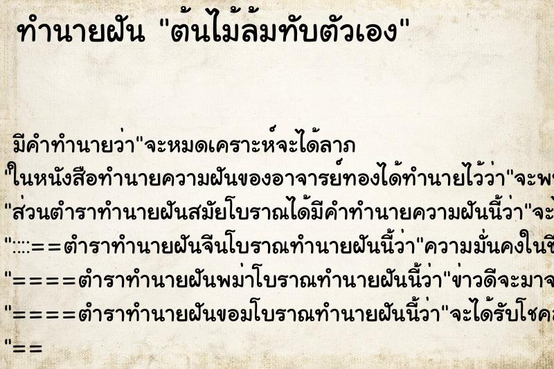 ทำนายฝัน ต้นไม้ล้มทับตัวเอง ตำราโบราณ แม่นที่สุดในโลก