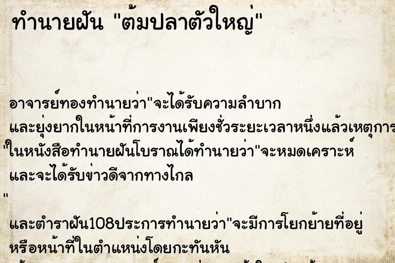 ทำนายฝันทำนายฝันต้มปลาตัวใหญ่
