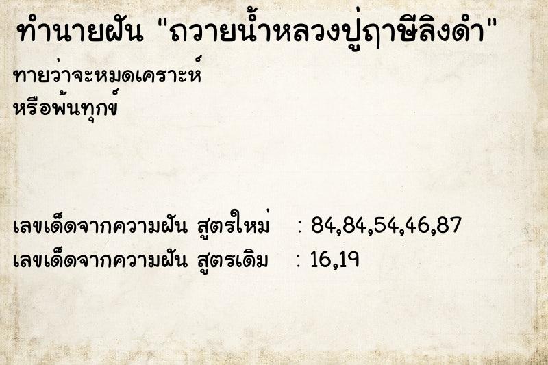 ทำนายฝันทำนายฝันถวายน้ำหลวงปู่ฤาษีลิงดำ
