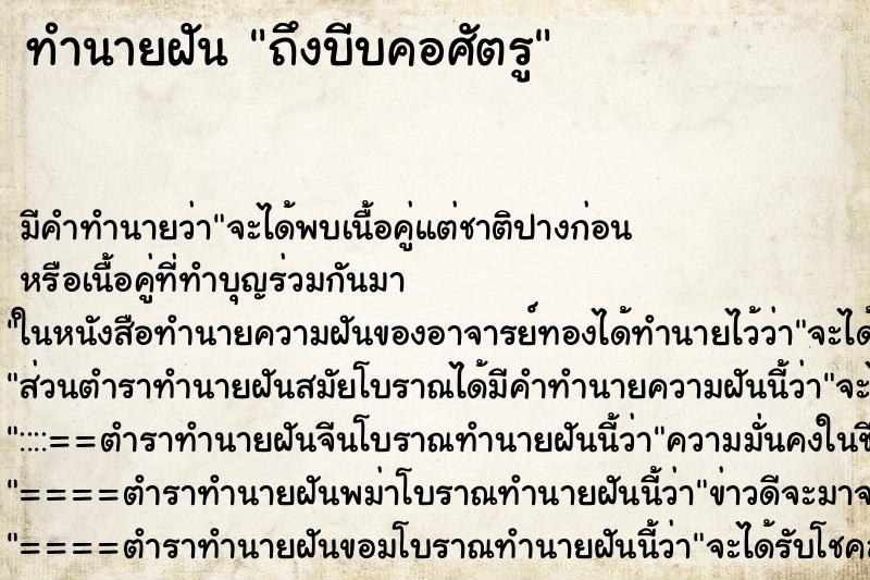 ทำนายฝัน ถึงบีบคอศัตรู ทำนายฝัน ถึงบีบคอศัตรู