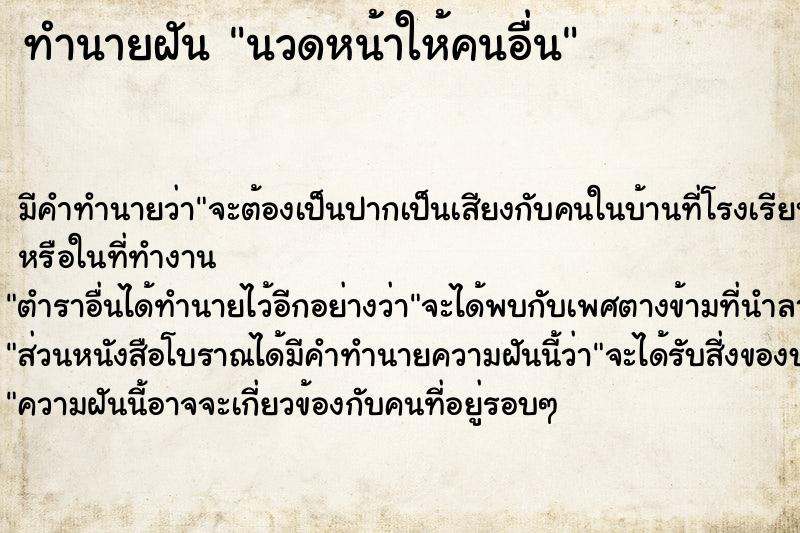 ทำนายฝันนวดหน้าให้คนอื่น ทำนายฝันทำนายฝันนวดหน้าให้คนอื่น