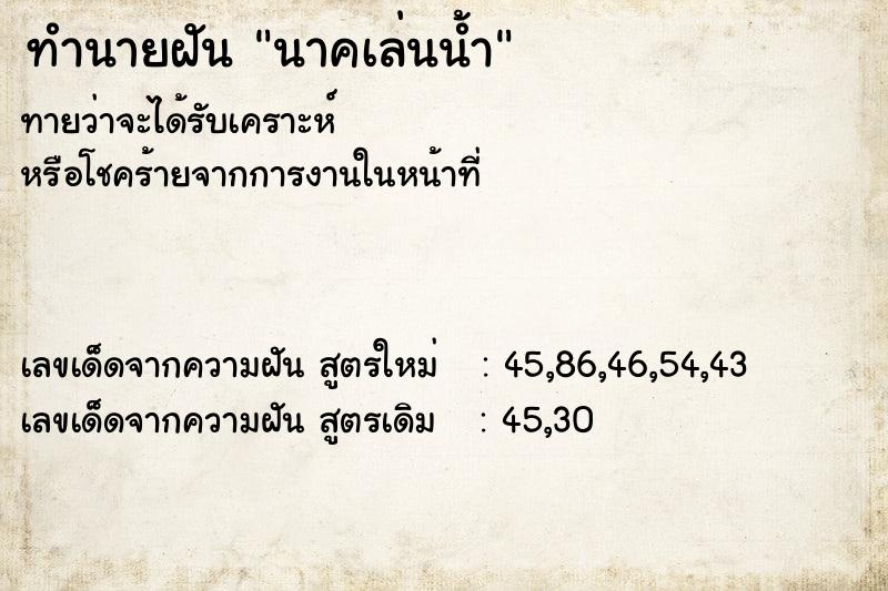 ทำนายฝัน นาคเล่นน้ำ ทำนายฝัน นาคเล่นน้ำ