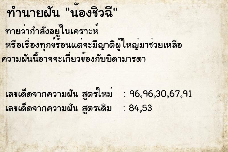 ทำนายฝันทำนายฝันน้องชิวฉี