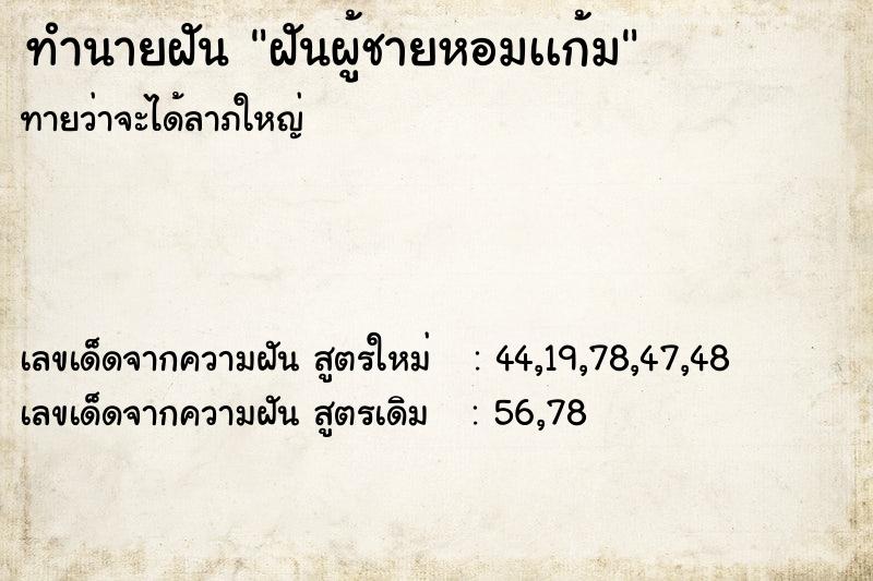 ทำนายฝันทำนายฝันฝันผู้ชายหอมเเก้ม