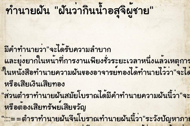 ทำนายฝัน ฝันว่ากินน้ำอสุจิผู้ชาย ตำราโบราณ แม่นที่สุดในโลก