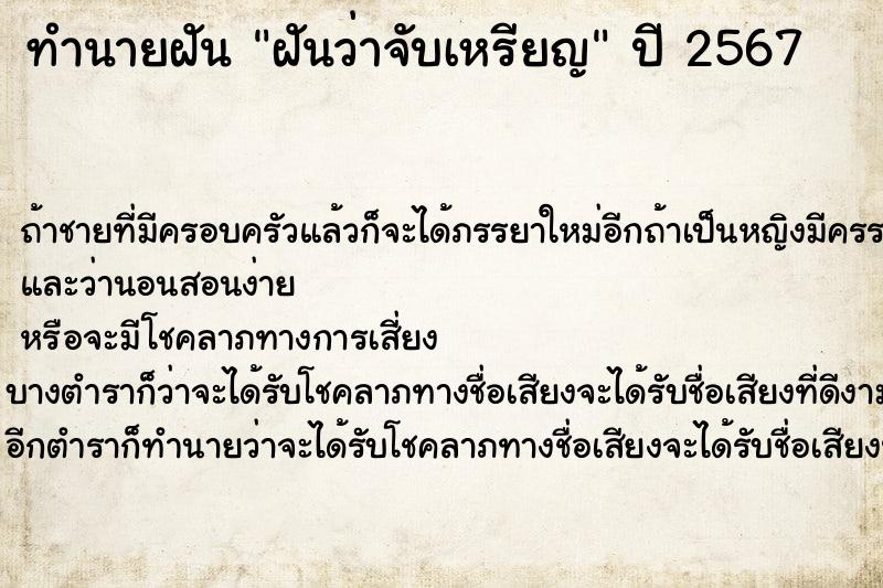 ทำนายฝันทำนายฝันฝันว่าจับเหรียญ
