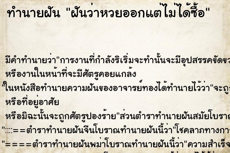 ทำนายฝัน ฝันว่าหวยออกแต่ไม่ได้ซื้อ ทำนายฝัน ฝันว่าหวยออกแต่ไม่ได้ซื้อ