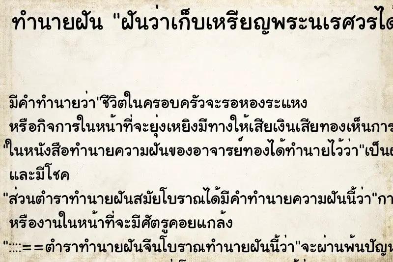 ทำนายฝัน ฝันว่าเก็บเหรียญพระนเรศวรได้ ทำนายฝัน ฝันว่าเก็บเหรียญพระนเรศวรได้