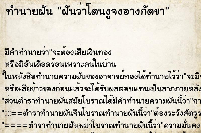 ทำนายฝัน ฝันว่าโดนงูจงอางกัดขา ตำราโบราณ แม่นที่สุดในโลก