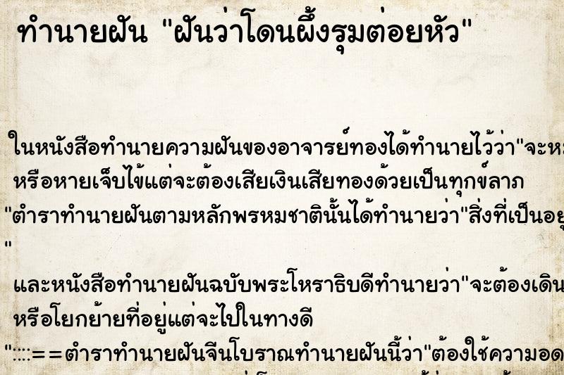 ทำนายฝัน ฝันว่าโดนผึ้งรุมต่อยหัว ทำนายฝัน ฝันว่าโดนผึ้งรุมต่อยหัว