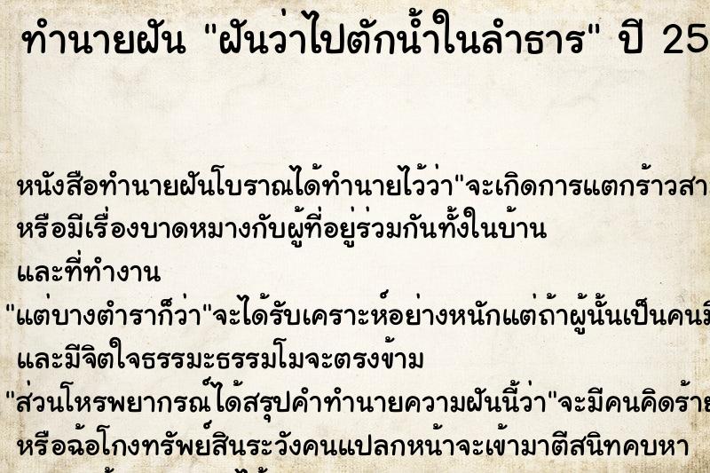 ทำนายฝันทำนายฝันฝันว่าไปตักน้ำในลำธาร