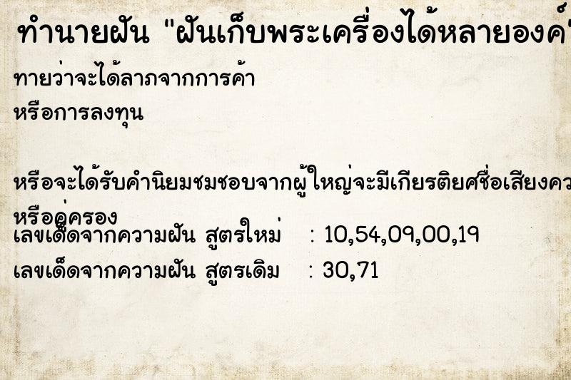 ทำนายฝันทำนายฝันฝันเก็บพระเครื่องได้หลายองค์