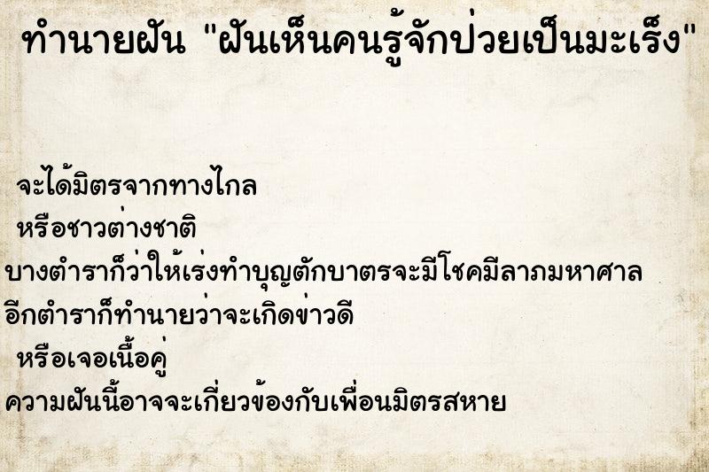 ทำนายฝันฝันเห็นคนรู้จักป่วยเป็นมะเร็ง ทำนายฝันทำนายฝันฝันเห็นคนรู้จักป่วยเป็นมะเร็ง