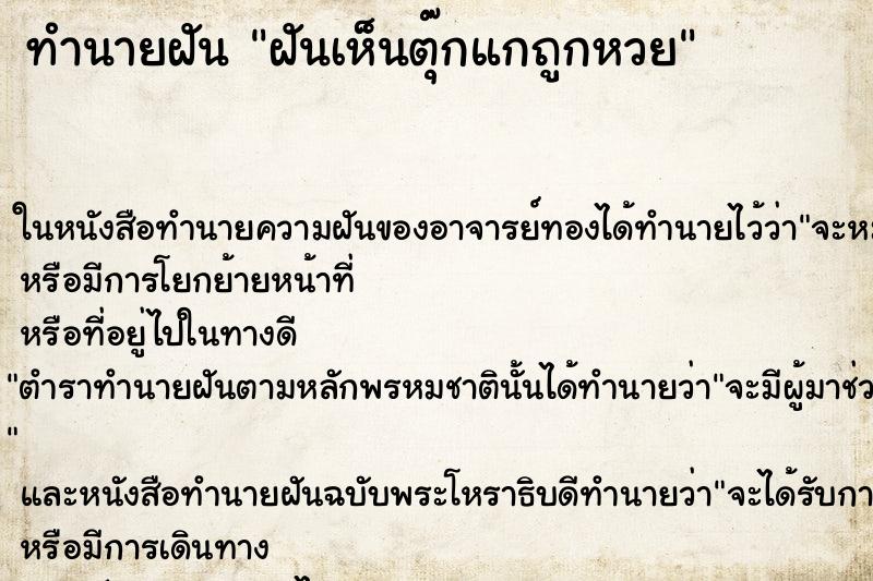 ทำนายฝันทำนายฝันฝันเห็นตุ๊กแกถูกหวย