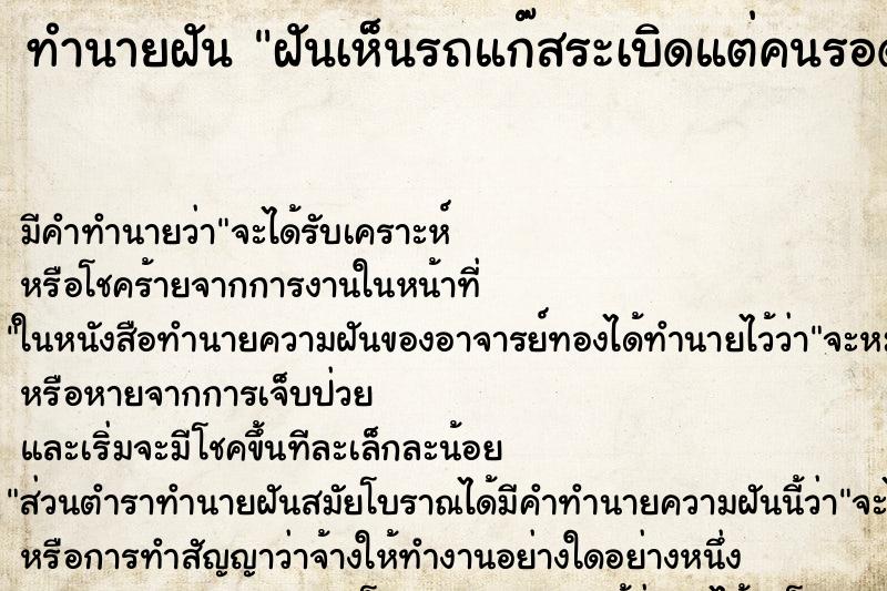 ทำนายฝัน ฝันเห็นรถแก๊สระเบิดแต่คนรอด ตำราโบราณ แม่นที่สุดในโลก