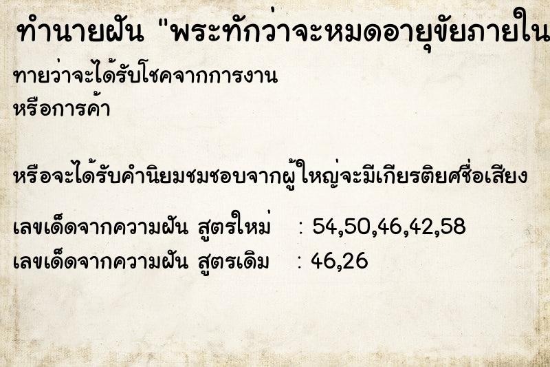 ทำนายฝันทำนายฝันพระทักว่าจะหมดอายุขัยภายในหนึ่ง