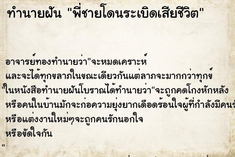 ทำนายฝัน พี่ชายโดนระเบิดเสียชีวิต ทำนายฝัน พี่ชายโดนระเบิดเสียชีวิต