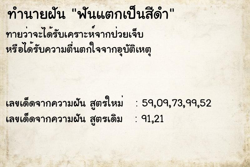ทำนายฝันฟันแตกเป็นสีดำ ทำนายฝันทำนายฝันฟันแตกเป็นสีดำ