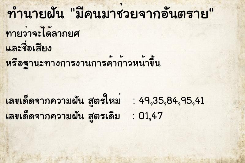 ทำนายฝันทำนายฝันมีคนมาช่วยจากอันตราย