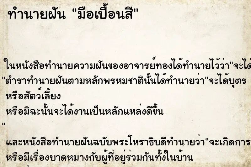 ทำนายฝัน มือเปื้อนสี ทำนายฝัน มือเปื้อนสี
