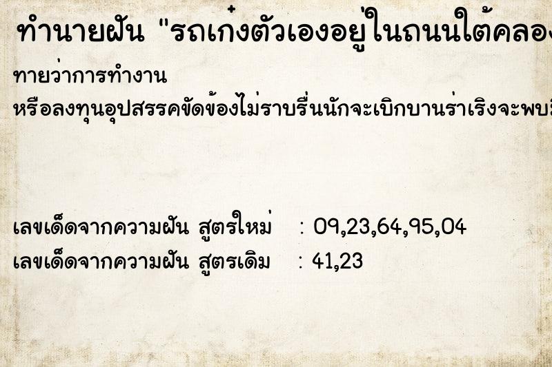 ทำนายฝันรถเก๋งตัวเองอยู่ในถนนใต้คลอง ทำนายฝันทำนายฝันรถเก๋งตัวเองอยู่ในถนนใต้คลอง