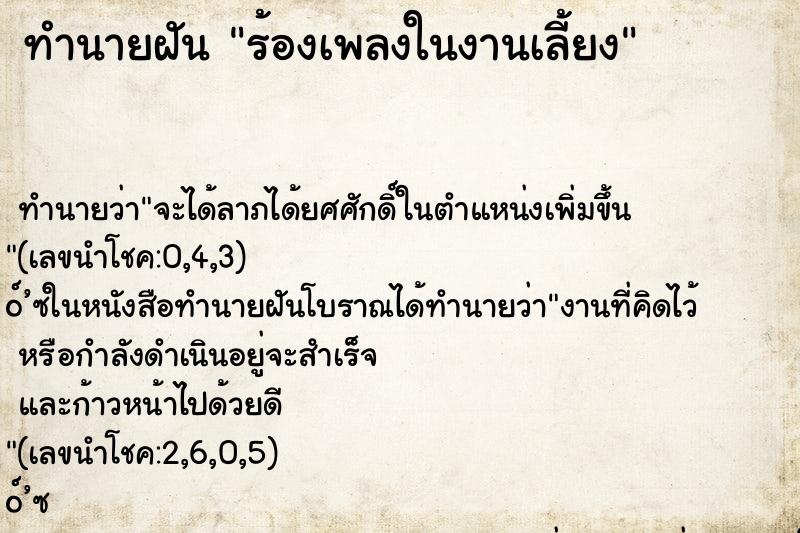 ทำนายฝัน ร้องเพลงในงานเลี้ยง ตำราโบราณ แม่นที่สุดในโลก