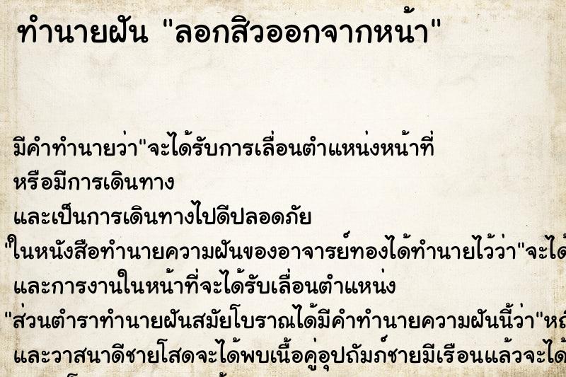 ทำนายฝันทำนายฝันลอกสิวออกจากหน้า