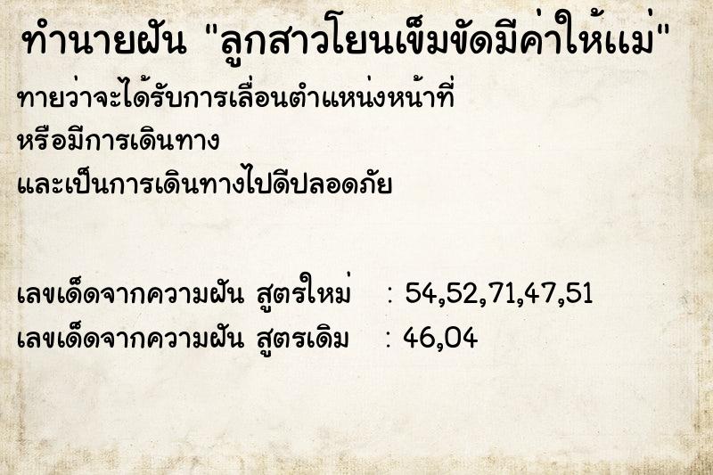 ทำนายฝันทำนายฝันลูกสาวโยนเข็มขัดมีค่าให้เเม่