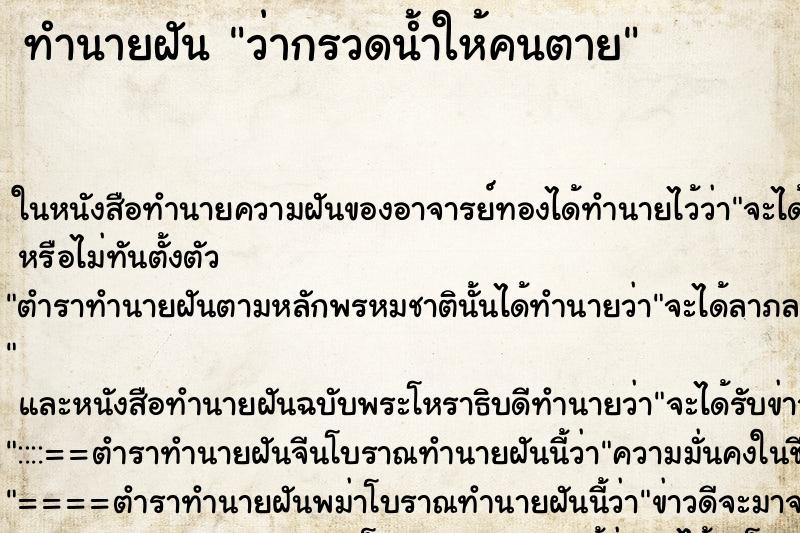 ทำนายฝัน ว่ากรวดน้ำให้คนตาย