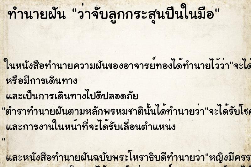 ทำนายฝัน ว่าจับลูกกระสุนปืนในมือ