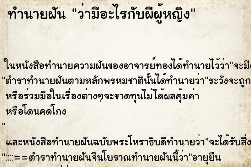 ทำนายฝัน ว่ามีอะไรกับผีผู้หญิง