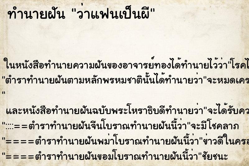 ทำนายฝัน ว่าแฟนเป็นผี ทำนายฝัน ว่าแฟนเป็นผี