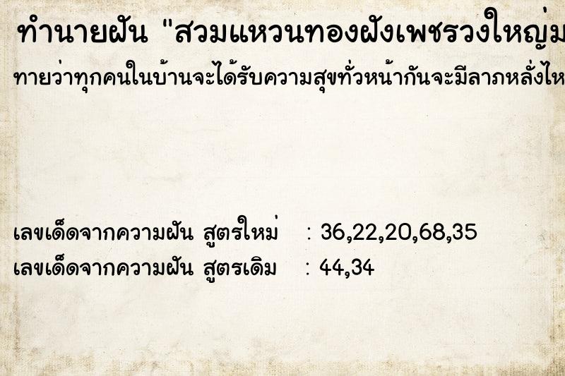 ทำนายฝันสวมแหวนทองฝังเพชรวงใหญ่มาก ทำนายฝันทำนายฝันสวมแหวนทองฝังเพชรวงใหญ่มาก