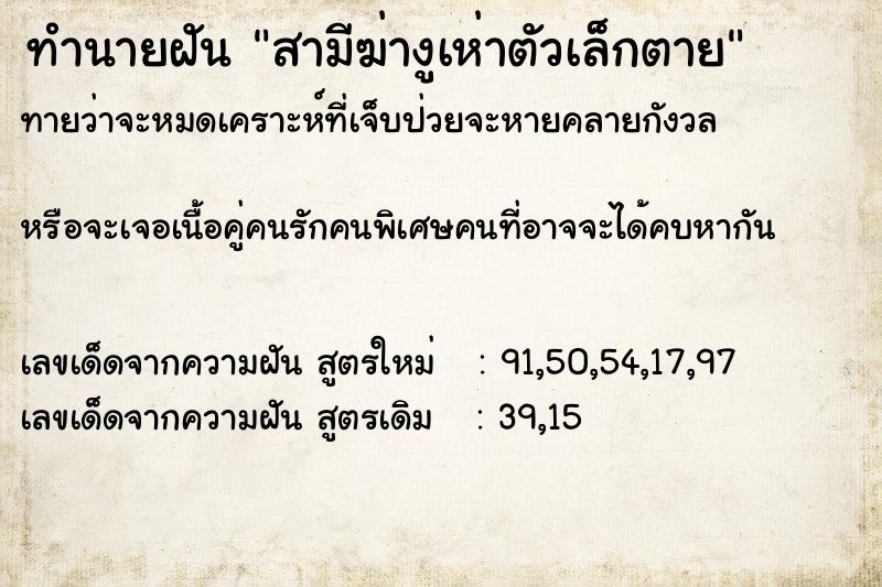 ทำนายฝันสามีฆ่างูเห่าตัวเล็กตาย ทำนายฝันทำนายฝันสามีฆ่างูเห่าตัวเล็กตาย