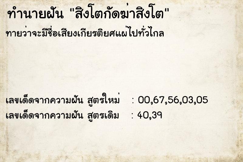 ทำนายฝันสิงโตกัดฆ่าสิงโต ทำนายฝันทำนายฝันสิงโตกัดฆ่าสิงโต
