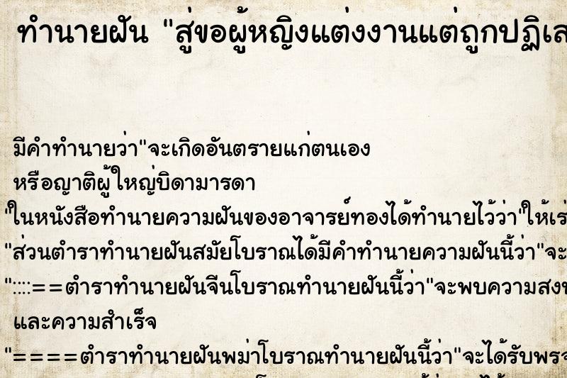 ทำนายฝัน สู่ขอผู้หญิงแต่งงานแต่ถูกปฏิเสธ ทำนายฝัน สู่ขอผู้หญิงแต่งงานแต่ถูกปฏิเสธ