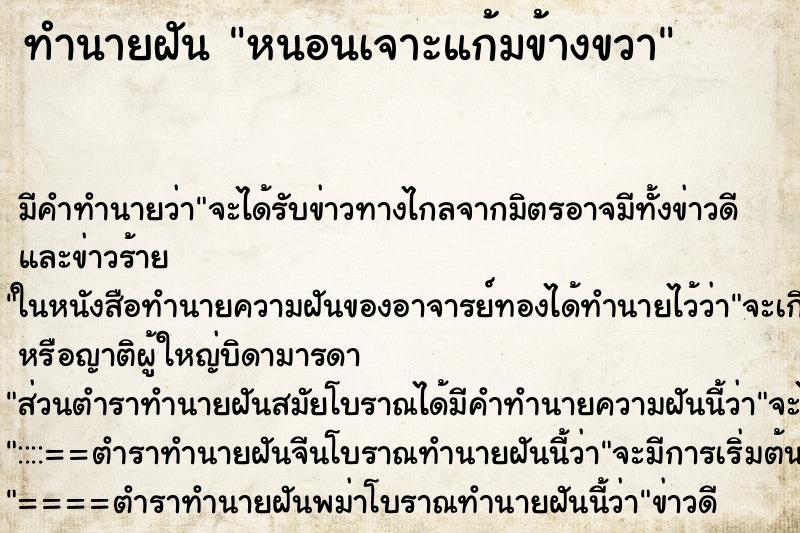 ทำนายฝันหนอนเจาะแก้มข้างขวา ทำนายฝันทำนายฝันหนอนเจาะแก้มข้างขวา