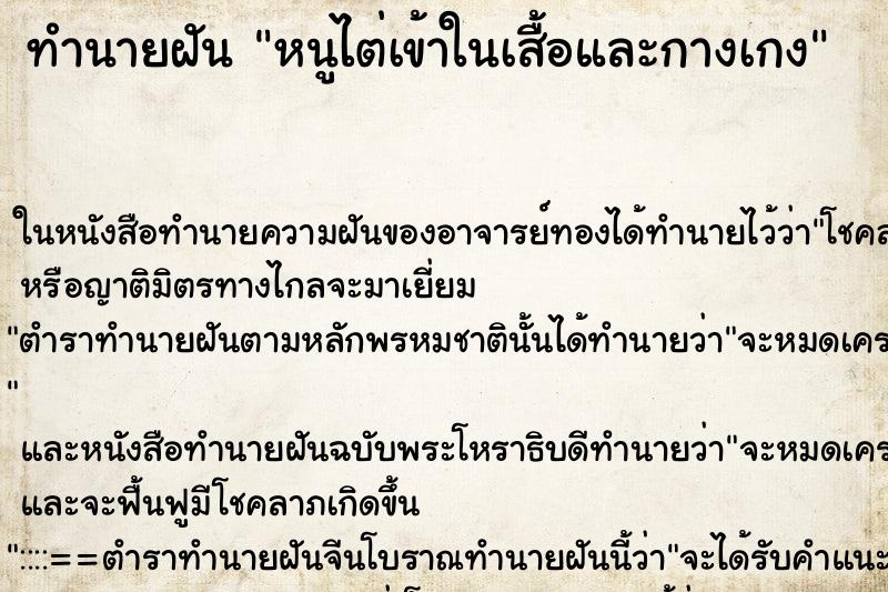 ทำนายฝัน หนูไต่เข้าในเสื้อและกางเกง
