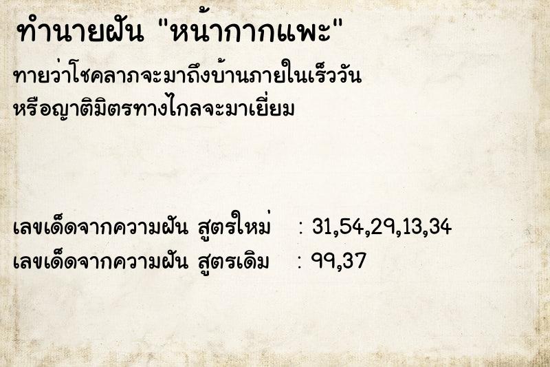 ทำนายฝันหน้ากากแพะ ทำนายฝันทำนายฝันหน้ากากแพะ